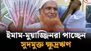 সুদমুক্ত ক্ষুদ্রঋণ পাচ্ছেন ইমাম-মুয়াজ্জিনরা।